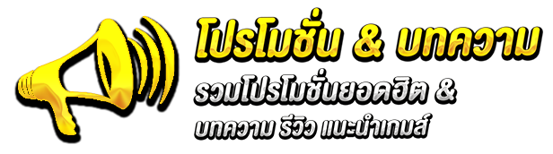 โปรโมชั่น