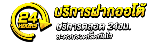 ระบบฝาก
