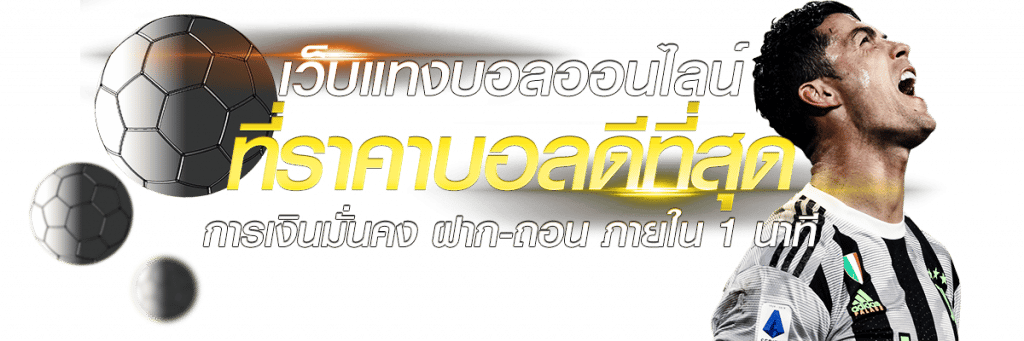 แทงบอลออนไลน์