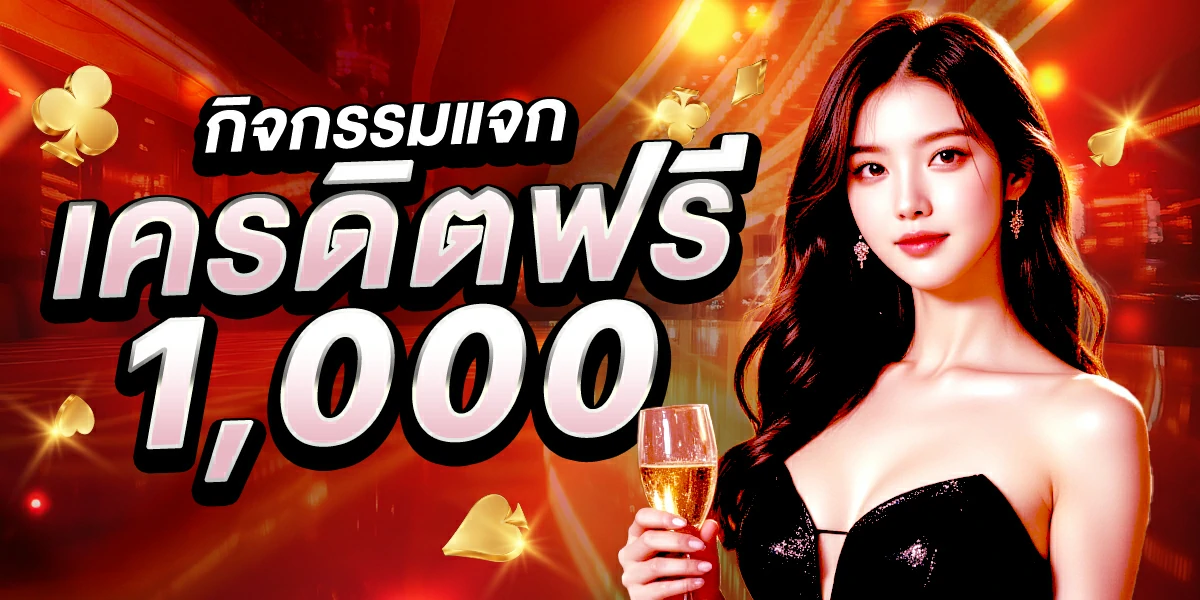 เครดิตฟรี