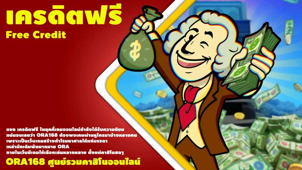 เครดิตฟรี